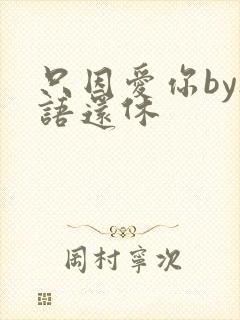 只因爱你by欲语还休