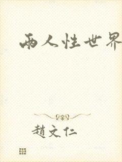 两人性世界封面