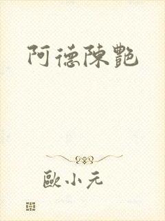 阿德陈艳封面