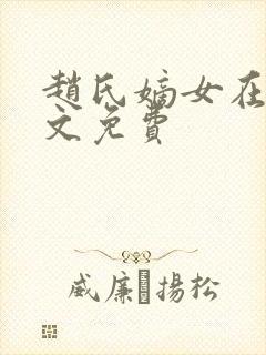 赵氏嫡女在线全文免费