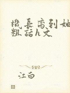 机长脔到她哭h粗话h文