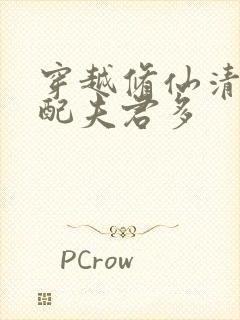 穿越修仙清纯女配夫君多