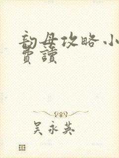 韵母攻略小说免费读封面