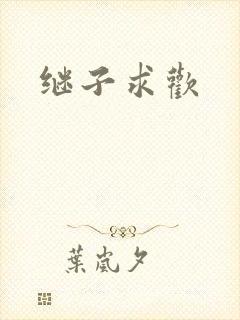 继子求欢