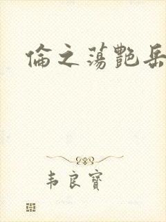 伦之荡艳岳
