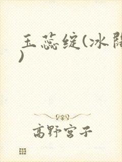 玉蕊绽(冰阔落)