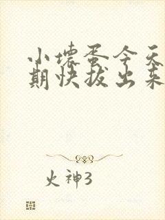 小坏蛋今天危险期快拔出来