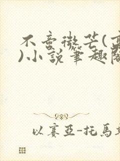 不啻微芒(高干)小说笔趣阁