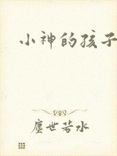 小神的孩子们