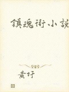 镇魂街小说