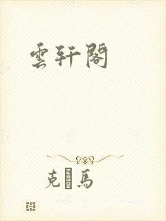云轩阁