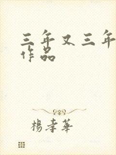 三年又三年小说作品封面
