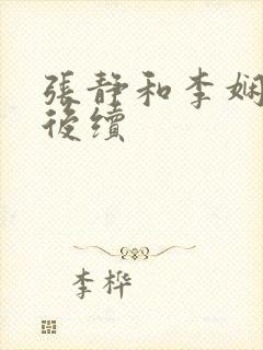 张静和李娴交换后续