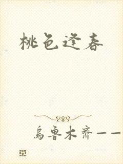 桃色逢春封面