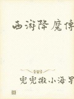 西游降魔传