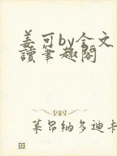 姜可by全文阅读笔趣阁封面