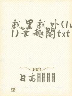 戏里戏外(1v1)笔趣阁txt