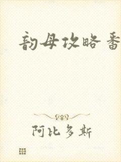 韵母攻略番外3