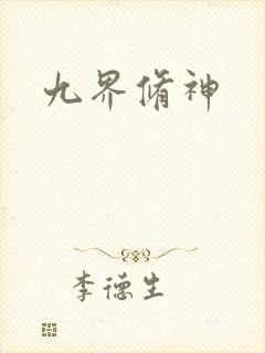 九界修神封面