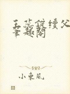 王蕊锭续父小说笔趣阁封面