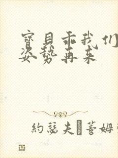 宝贝乖我们换个姿势再来