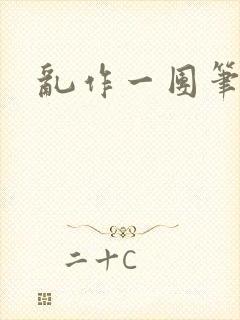 乱作一团笔趣阁