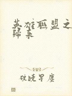 英雄联盟之传奇归来
