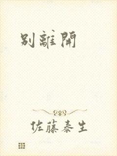 别离开