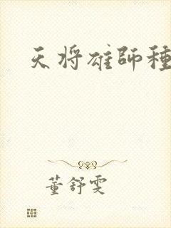 天将雄师种子