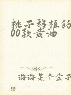 桃子移植的1000款黄油