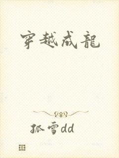 穿越成龙