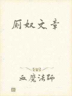 厕奴文章封面
