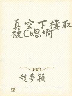 真空下楼取快递被C嗯啊