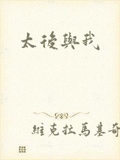 太后与我封面