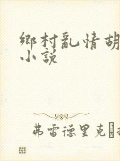 乡村乱情胡秀英小说