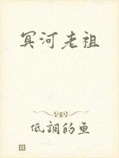 冥河老祖