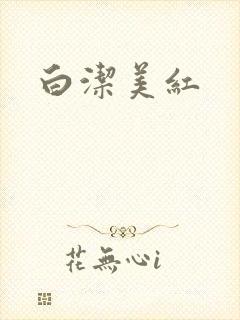 白洁美红