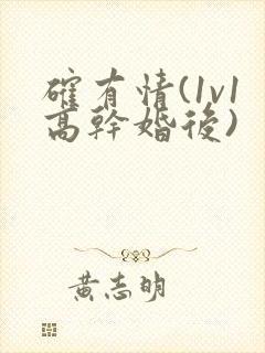 确有情(1v1高干婚后)封面
