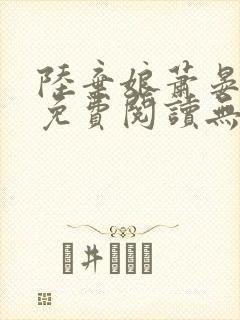 陆弃娘萧晏全文免费阅读无弹窗封面