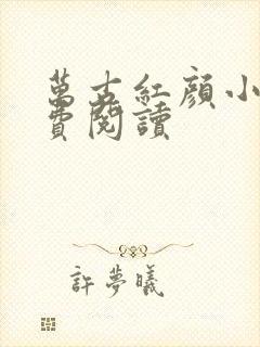 万古红颜小说免费阅读