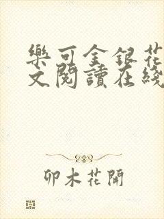 乐可金银花露全文阅读在线