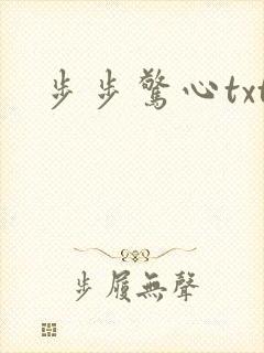 步步惊心txt
