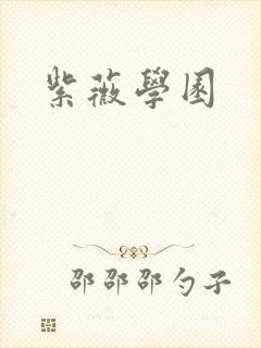 紫薇学园封面