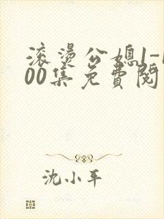 滚烫公媳1-100集免费阅读