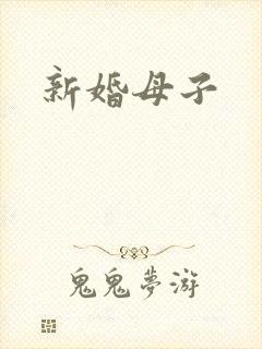 新婚母子