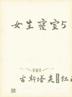 女生寝室5