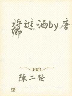 将进酒by唐酒卿