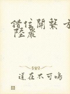 错位关系 方糖 陆岩
