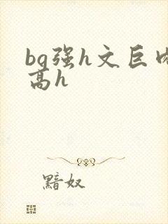 bg强h文巨肉高h封面