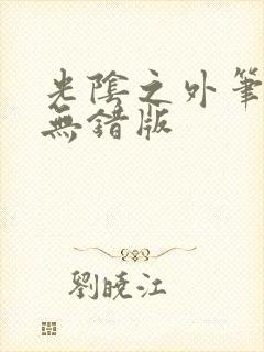 光阴之外笔趣阁无错版封面